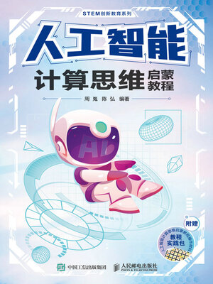 cover image of 人工智能计算思维启蒙教程